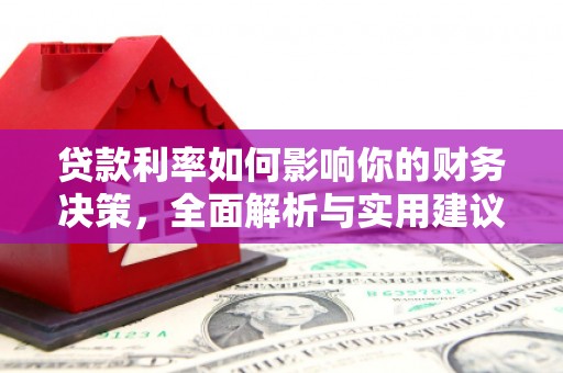 滦南贷款利率如何影响你的财务决策，全面解析与实用建议