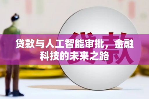 滦南贷款与人工智能审批，金融科技的未来之路