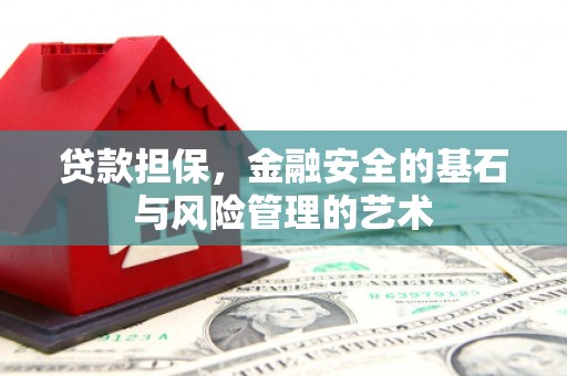 滦南贷款担保，金融安全的基石与风险管理的艺术