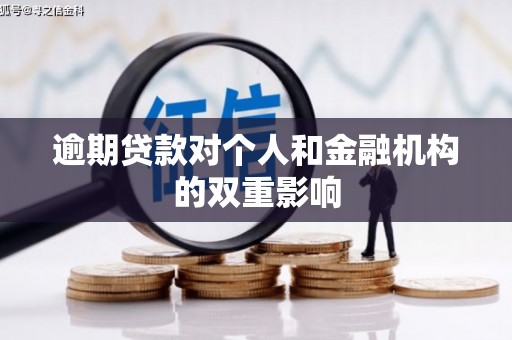 滦南逾期贷款对个人和金融机构的双重影响