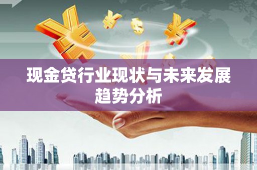 滦南现金贷行业现状与未来发展趋势分析