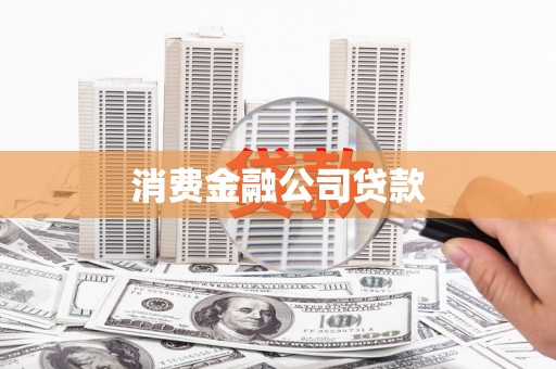 滦南消费金融公司贷款