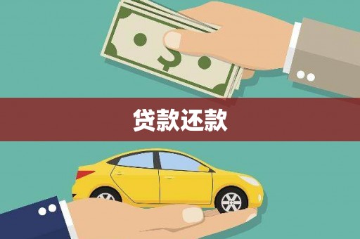 滦南贷款还款