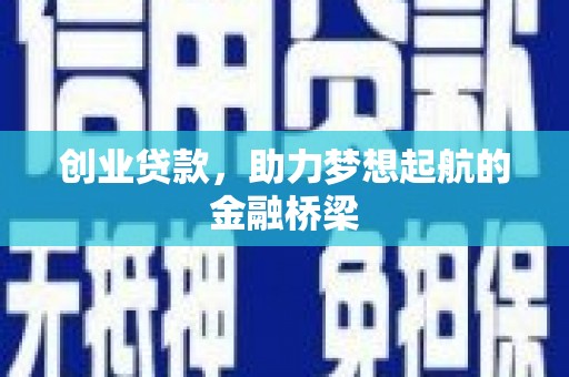 滦南创业贷款，助力梦想起航的金融桥梁