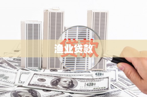滦南渔业贷款