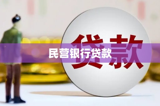 滦南民营银行贷款