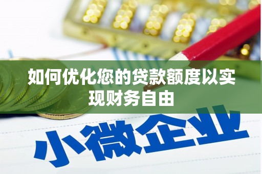 滦南如何优化您的贷款额度以实现财务自由
