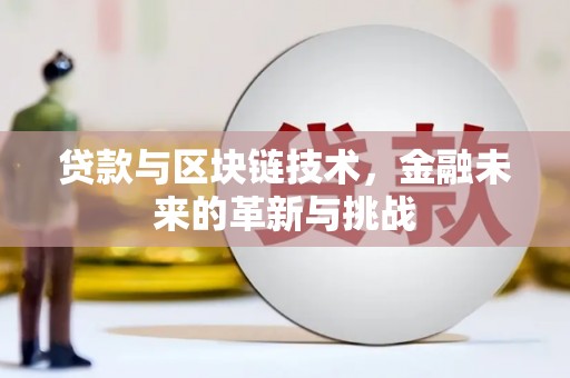 滦南贷款与区块链技术，金融未来的革新与挑战