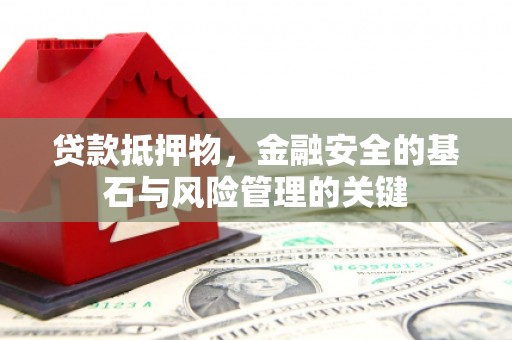 滦南贷款抵押物，金融安全的基石与风险管理的关键