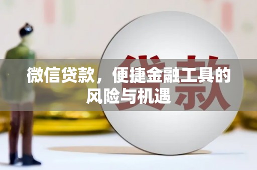 滦南微信贷款，便捷金融工具的风险与机遇