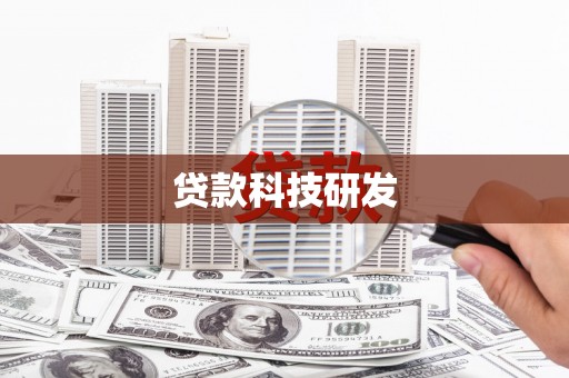 滦南贷款科技研发