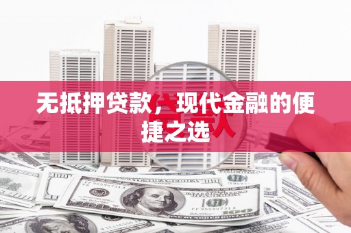 滦南无抵押贷款，现代金融的便捷之选