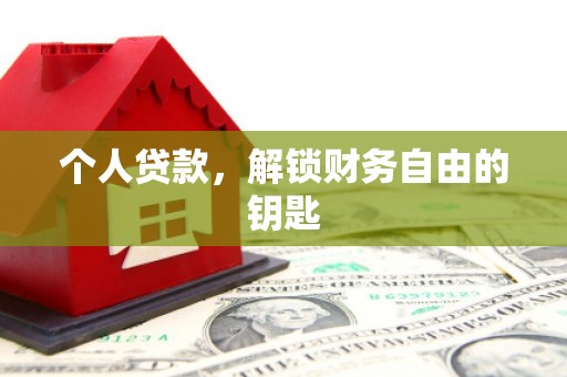 滦南个人贷款，解锁财务自由的钥匙