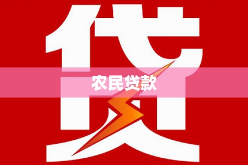 滦南农民贷款
