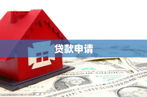 滦南贷款申请