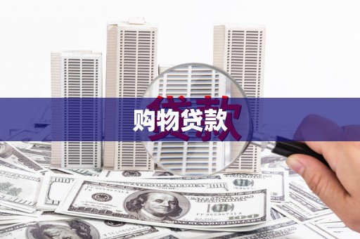 滦南购物贷款