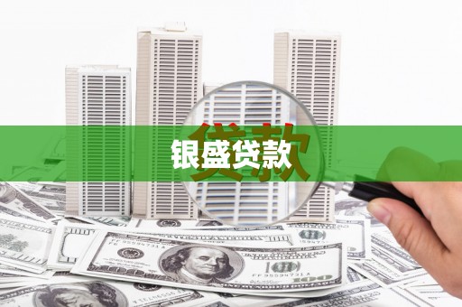 滦南银盛贷款