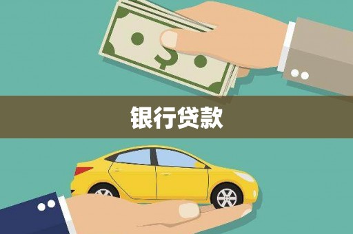 滦南银行贷款