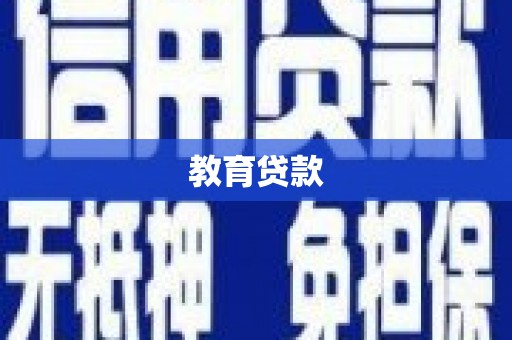 滦南教育贷款