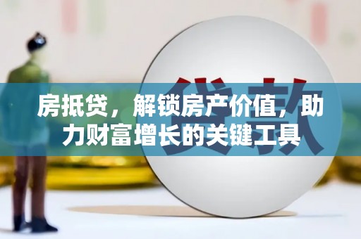 滦南房抵贷，解锁房产价值，助力财富增长的关键工具