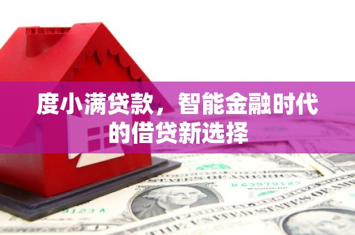 滦南度小满贷款，智能金融时代的借贷新选择