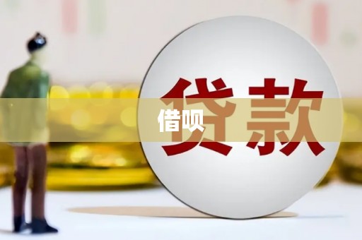 滦南借呗