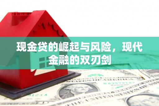 滦南现金贷的崛起与风险，现代金融的双刃剑