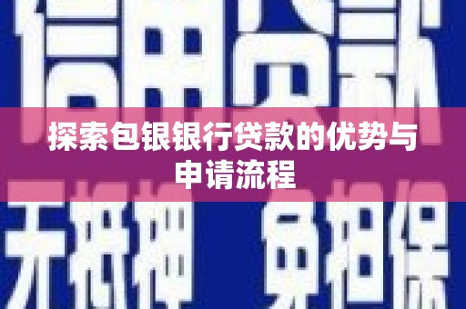 滦南探索包银银行贷款的优势与申请流程