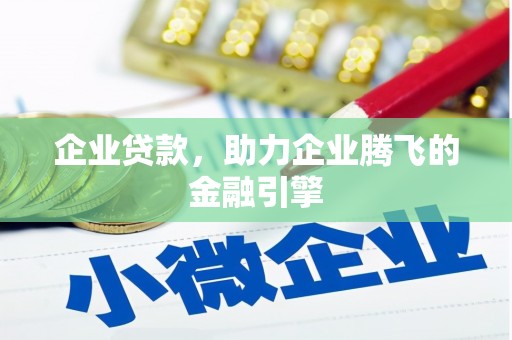 滦南企业贷款，助力企业腾飞的金融引擎