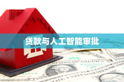 滦南贷款与人工智能审批