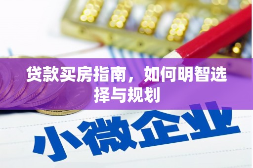 滦南贷款买房指南，如何明智选择与规划