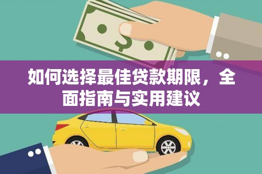 滦南如何选择最佳贷款期限，全面指南与实用建议