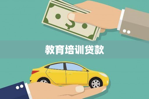 滦南教育培训贷款