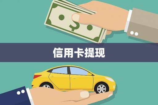 滦南信用卡提现