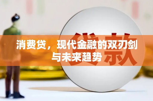 滦南消费贷，现代金融的双刃剑与未来趋势