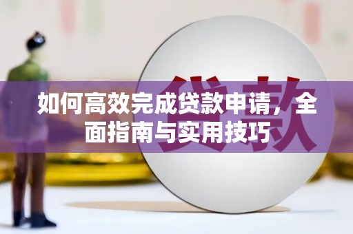 滦南如何高效完成贷款申请，全面指南与实用技巧