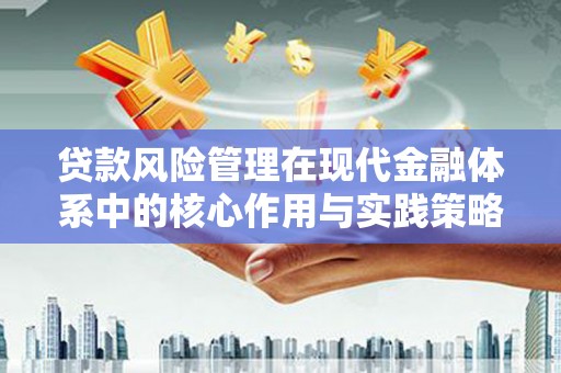 滦南贷款风险管理在现代金融体系中的核心作用与实践策略