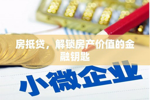 滦南房抵贷，解锁房产价值的金融钥匙