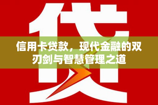 滦南信用卡贷款，现代金融的双刃剑与智慧管理之道