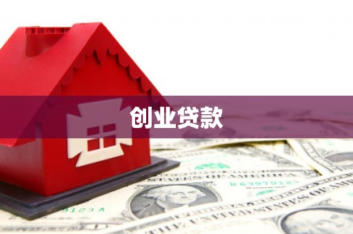 滦南创业贷款