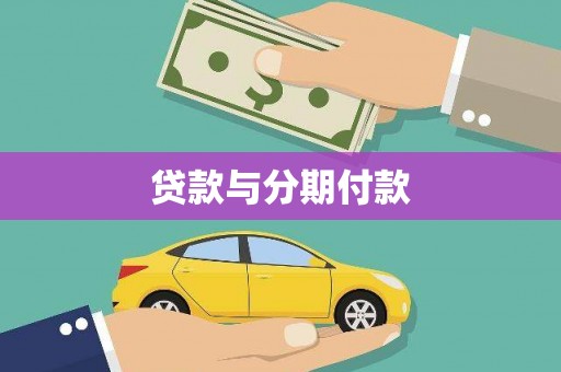 滦南贷款与分期付款