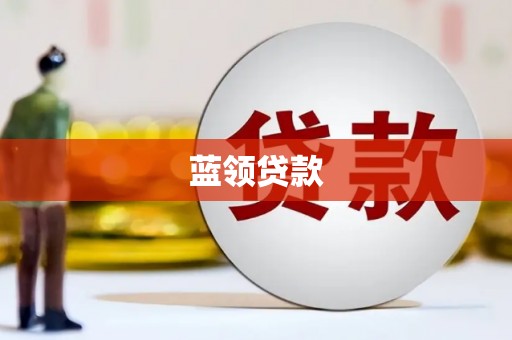 滦南蓝领贷款