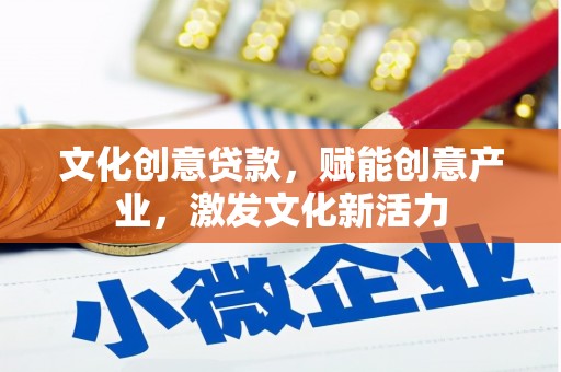滦南文化创意贷款，赋能创意产业，激发文化新活力