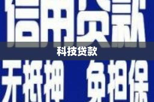 滦南科技贷款