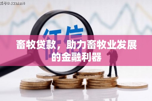 滦南畜牧贷款，助力畜牧业发展的金融利器