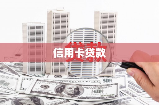 滦南信用卡贷款
