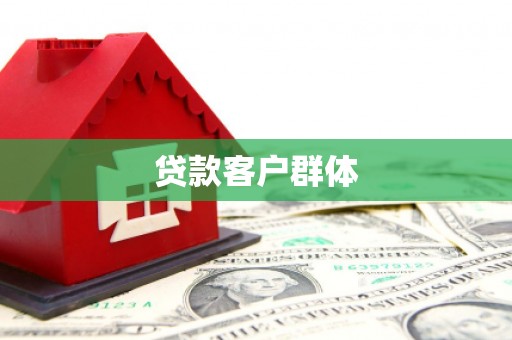 滦南贷款客户群体