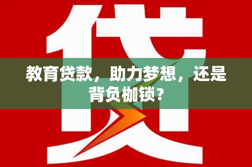 滦南教育贷款，助力梦想，还是背负枷锁？