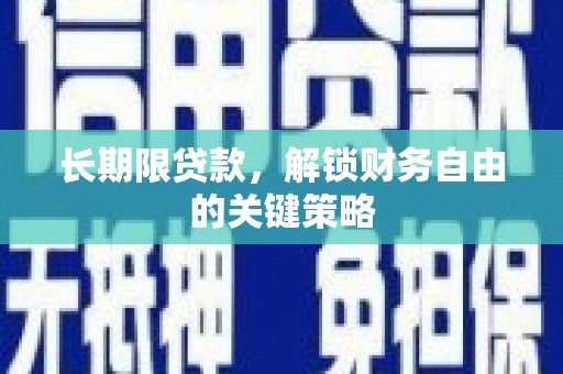 滦南长期限贷款，解锁财务自由的关键策略