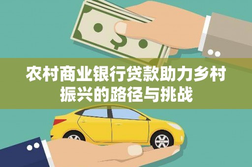 滦南农村商业银行贷款助力乡村振兴的路径与挑战